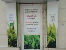 магазин Ботанический в Йошкар-Оле