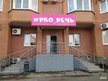 Логопед #Pro_речь в Волгодонске