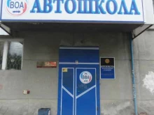 автошкола ВОА в Кургане