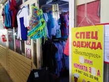 магазин специализированной одежды Виктория в Саратове