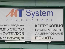 компьютерная фирма MT System в Смоленске