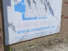 торговая компания Окнаснаб Поставка в Ставрополе