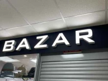 магазин одежды Bazar в Елизово
