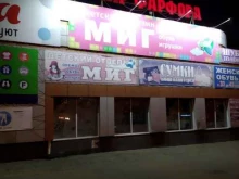 детский магазин Миг в Ижевске