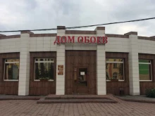 Дом обоев, проспект Шахтёров, 16а 