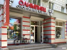 магазин спортивных товаров Олимпиец в Волгограде