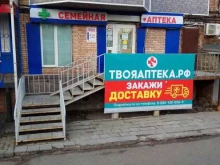ТвояАптека.рф, улица Адмирала Юмашева, 4 