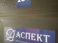 бухгалтерское агентство Аспект в Новосибирске
