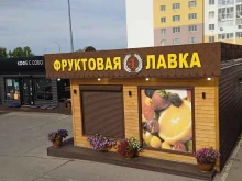 магазин фруктов Фруктовая лавка №1 в Тольятти