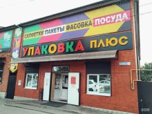 магазин Упаковка+ в Шахтах