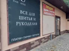 магазин товаров для шитья и рукоделия Tvoy Style в Белореченске