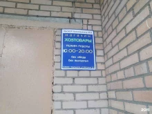 Бытовая химия Хозяйственный магазин в Балашихе