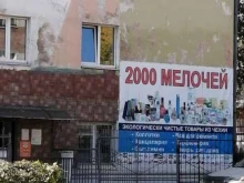 магазин 2000 Мелочей в Иркутске