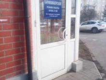 Парикмахерские Парикмахерская в Видном