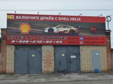 автосервис Shell garage в Ростове-на-Дону