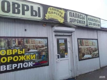 магазин ковров Сонное царство в Брянске