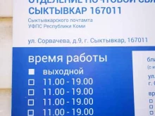 Отделение №11 Почта России в Сыктывкаре