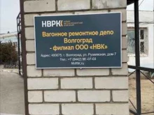 вагонное ремонтное депо НВРК в Волгограде