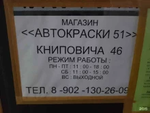 магазин Автокраски51 в Мурманске