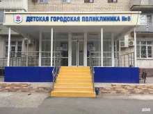 Детские поликлиники Детская городская поликлиника №5 в Астрахани