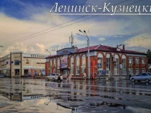 г. Ленинск-Кузнецкий Автовокзал в Ленинске-Кузнецком