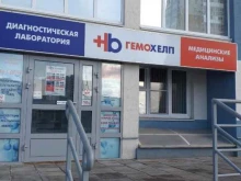 диагностическая лаборатория ГЕМОХЕЛП в Нижнем Новгороде