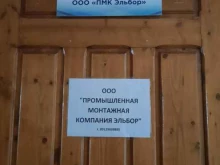 Промышленное строительство ПМК Эльбор в Березниках