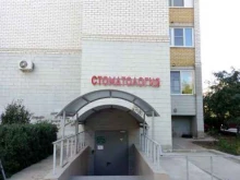стоматология Династия в Волгограде
