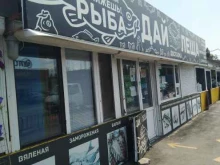 рыбный магазин Дай леща в Волжском