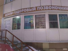 центр Здоровый позвоночник в Барнауле