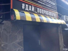 служба доставки готовых блюд Дай Попробовать в Ставрополе