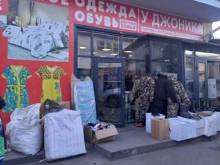 магазин одежды и обуви У Джоника в Улан-Удэ