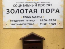 социальный проект для людей пенсионного возраста Золотая пора в Санкт-Петербурге