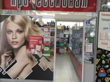 магазин косметики и расходных материалов Профессионал в Перми
