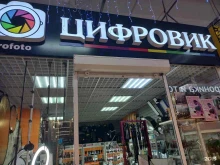 магазин фототехники Цифровик в Краснодаре
