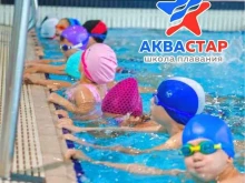 школа плавания АкваСтар в Иркутске
