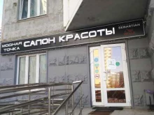 салон красоты Модная точка в Москве