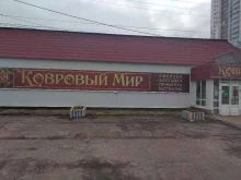 магазин Ковровый мир в Дзержинске