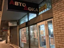 магазин автотоваров Автодока в Санкт-Петербурге