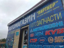 автомагазин Партнер в Поронайске