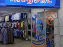 магазин одежды и обуви Модэкс в Саратове