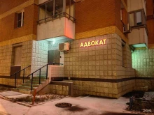 Адвокатский кабинет Шишацкого В.В., улица Лобачевского, 4 к1 