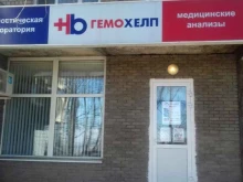 диагностическая лаборатория ГЕМОХЕЛП в Нижнем Новгороде