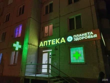аптека Планета здоровья в Новосибирске