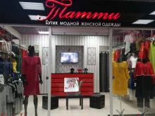 бутик модной женской одежды Татти в Омске