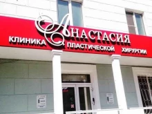 центр эстетической медицины Анастасия в Нижнем Новгороде