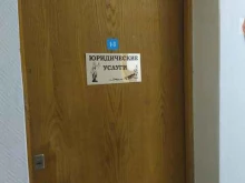 юридическое агентство Астрея в Волгограде