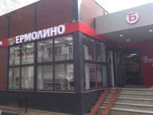 фирменный магазин Ермолино в Балашихе