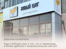 центр педикюра Новый шаг в Екатеринбурге