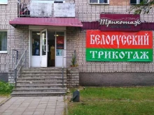 магазин Белорусский трикотаж в Пскове